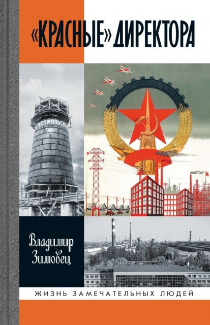 Зимовец, Владимир. «Красные» директора